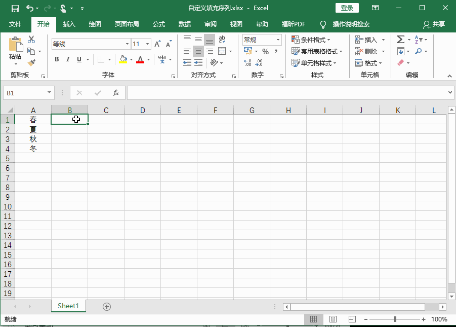 Excel2016 如何自定义填充序列