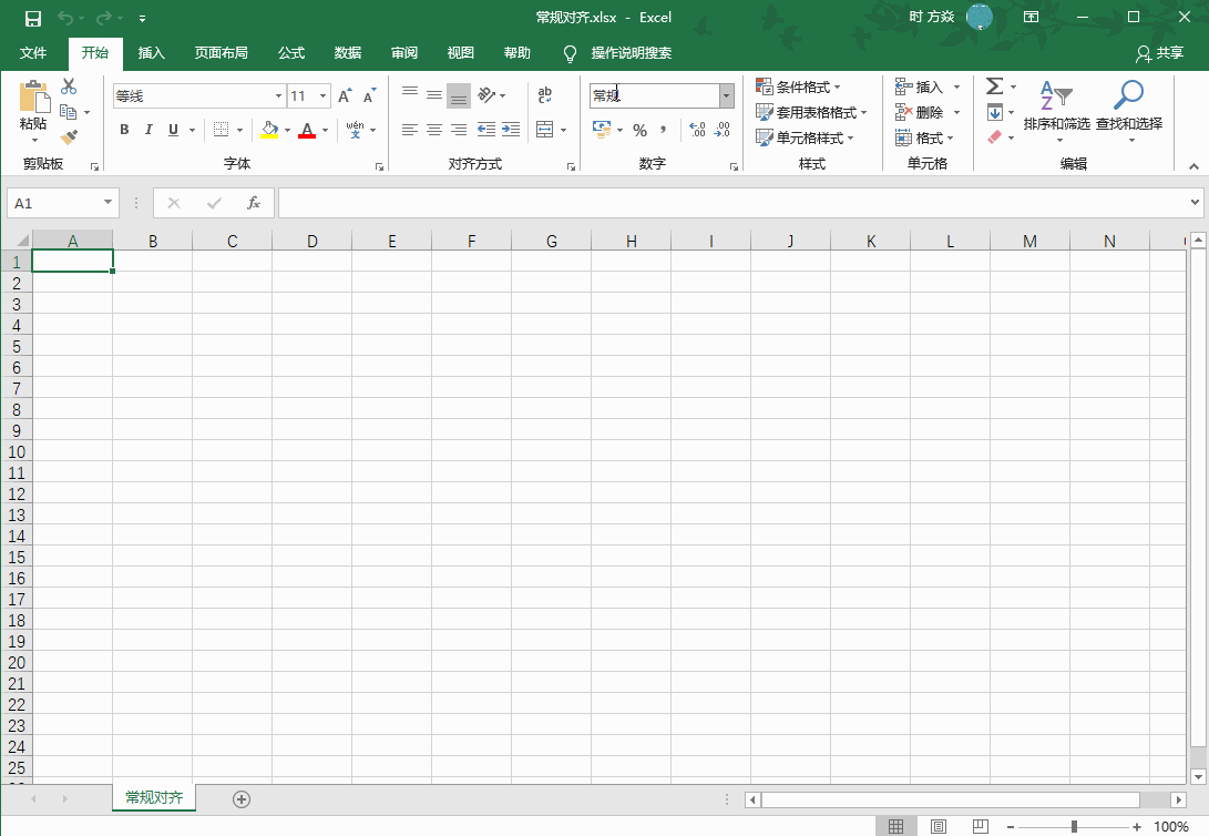 Excel2016 单元格如何常规对齐