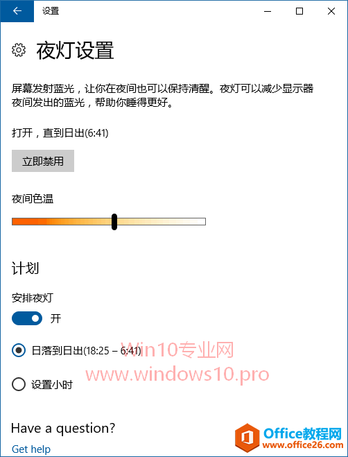 启用Win10夜灯设置，减少屏幕蓝光更护眼