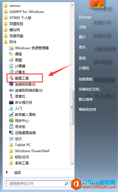 如何快速打开windows7和windows10快速截图工具