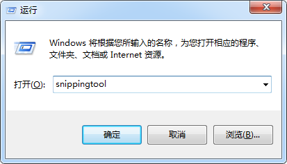 如何快速打开windows7和windows10快速截图工具