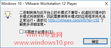 运行VMware虚拟机提示“二进制转换与此平台上的长模式不兼容”