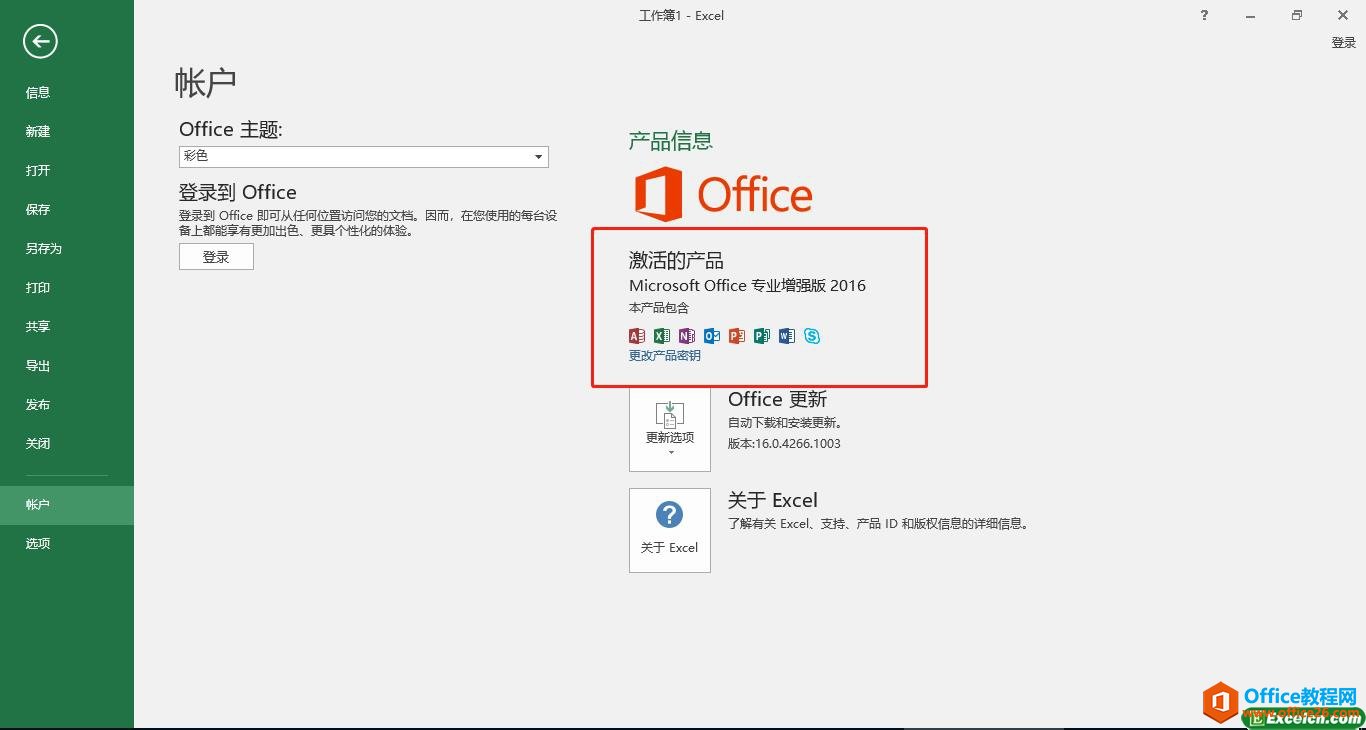 Microsoft office Excel2016安装和免费破解教程11