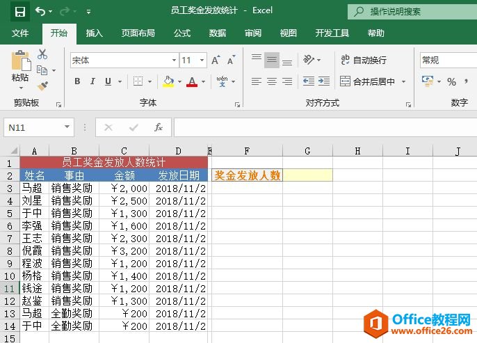 Excel 实战：统计奖金发放人数