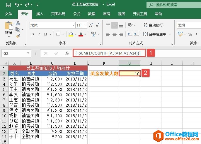 Excel 实战:统计奖金发放人数