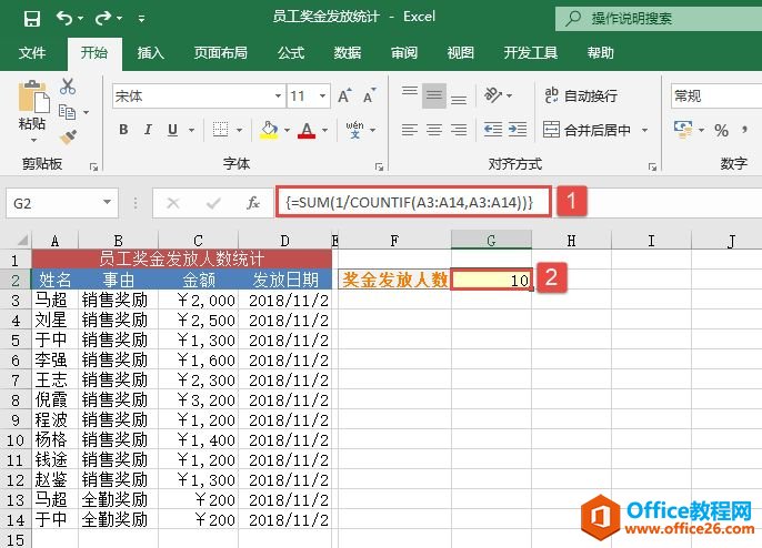 Excel 实战：统计奖金发放人数