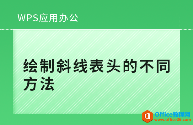 WPS绘制斜线表头的不同方法