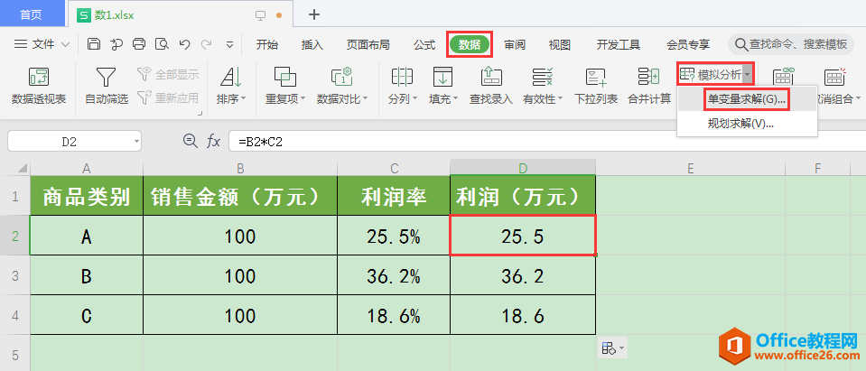 WPS小技巧：通过单变量求解计算达到指定利润目标的销售额