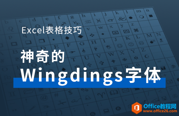 <b>WPS excel神奇的Wingdings字体</b>