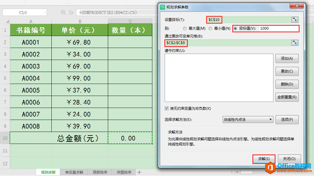 WPS小技巧：通过规划求解合理安排特定资金要求下的采购计划