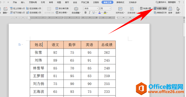 WPS word跨页表格每页都有标题