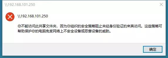 <b>你不能访问此共享文件夹，因为你组织的安全策略阻止未经身份验证</b>