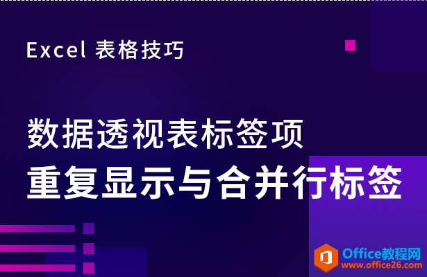 WPS excel数据透视表标签项重复显示与合并行标签