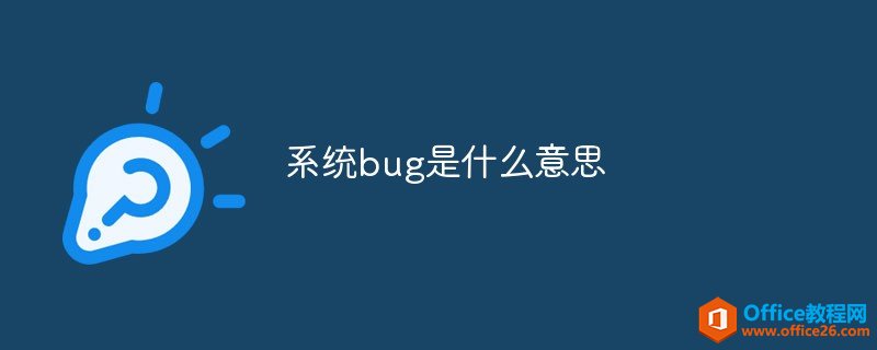 系统bug是什么意思