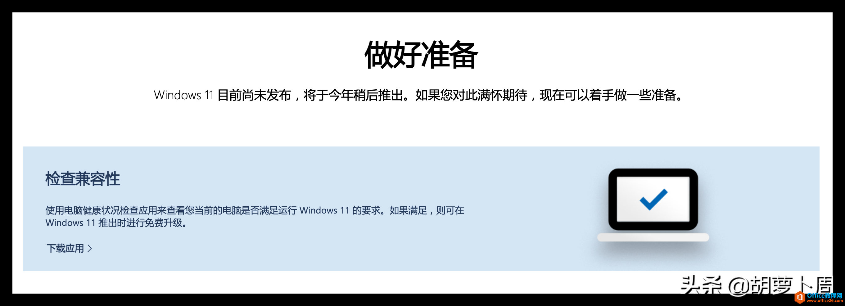 微软发布Win 11升级检查工具，赶紧看看你是否符合升级要求吧