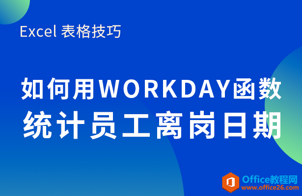 WPS如何利用WORKDAY函数统计员工离岗日期