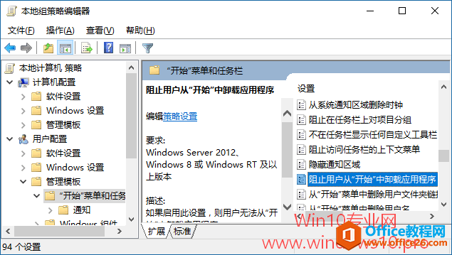 阻止用户从Win10“开始”菜单和“设置”中卸载应用程序