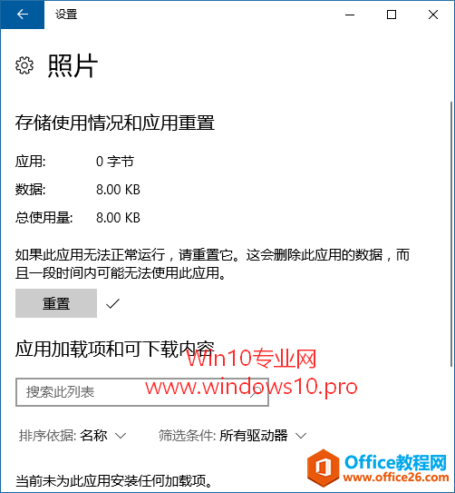 重置《照片》应用，解决Win10《照片》打不开无法使用的问题