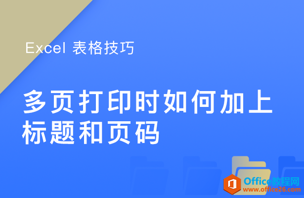 WPS excel多页打印时如何加上标题和页码