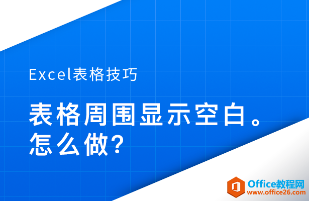 WPS excel如何让表格周围显示为空白