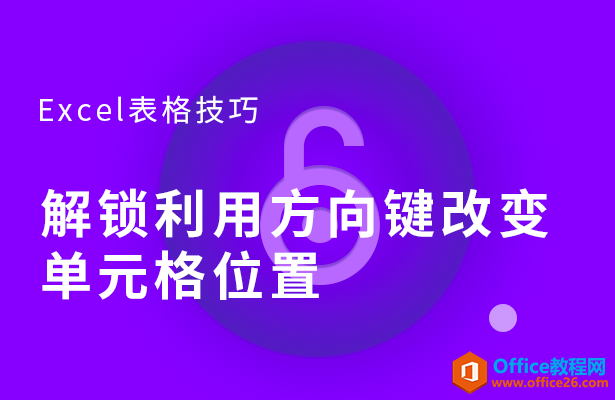 解锁Excel利用方向键改变单元格位置