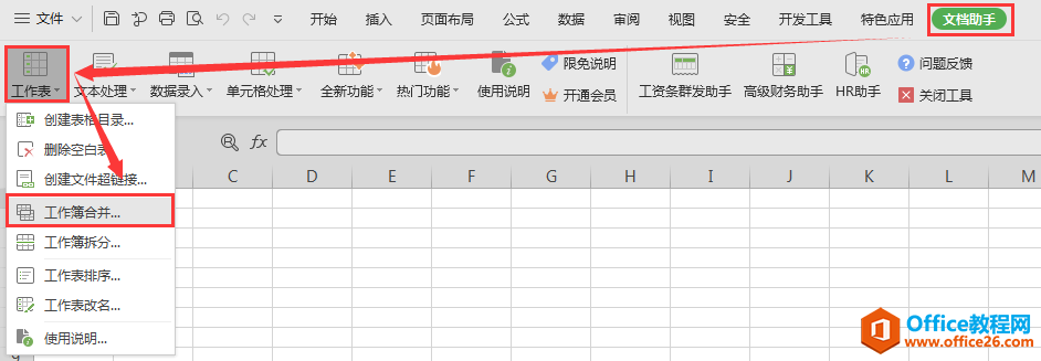 WPS excel工作簿合并与拆分