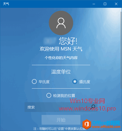 <b>如何让Win10 日历 显示天气信息</b>