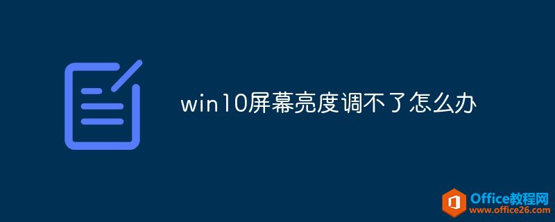 win10屏幕亮度调不了怎么办