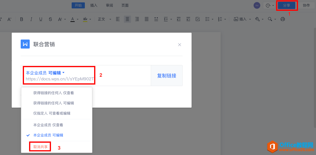 WPS+云办公如何取消文档的共享？1