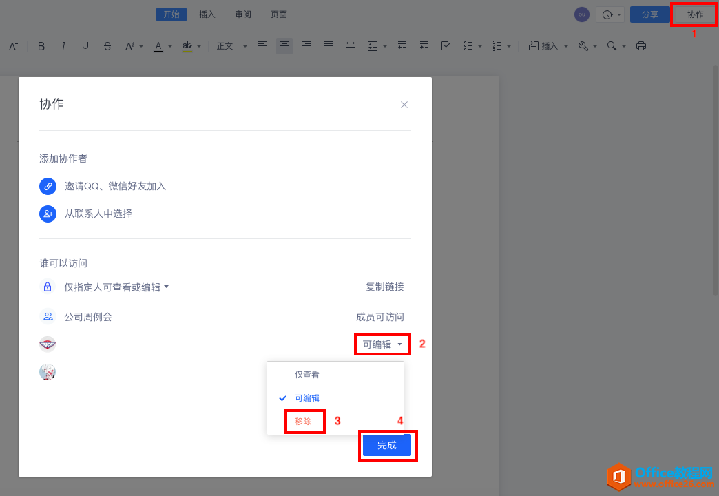 <b>WPS+云办公如何取消协作者的协作权限？</b>