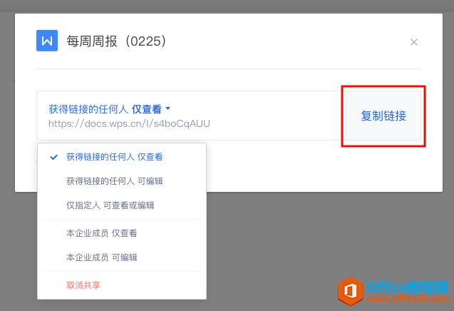 WPS+云办公如何将文档分享给微信好友？2