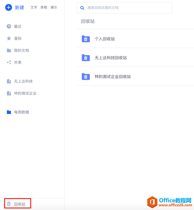 WPS+云办公删除的文档如何恢复？1