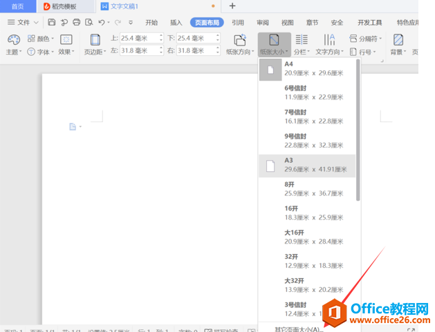 WPS设置纸张大小,Word设置纸张大小