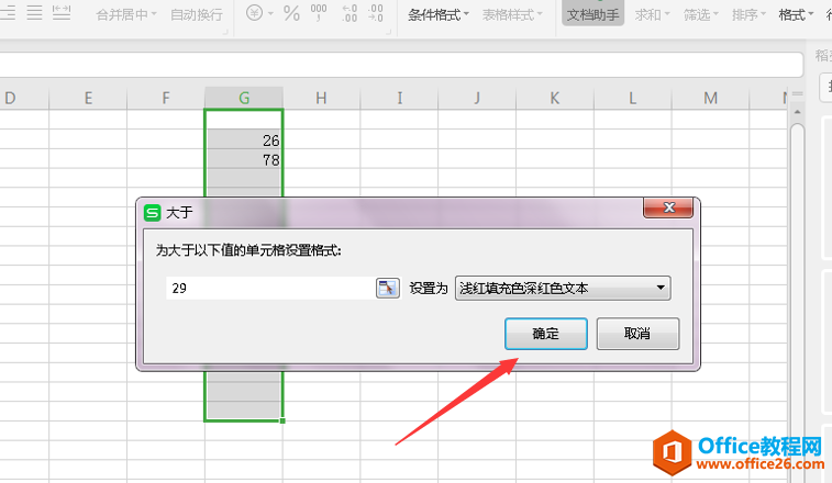 Excel设置符合条件自动变色