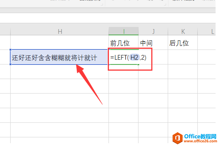 WPS Excel中如何取前几位、中间几位、后几位