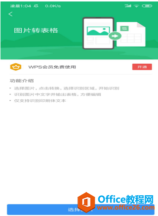 如何使用 WPS Office 手机版里的图片转表格功能