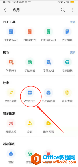 如何使用WPS Office手机客户端里的日历功能