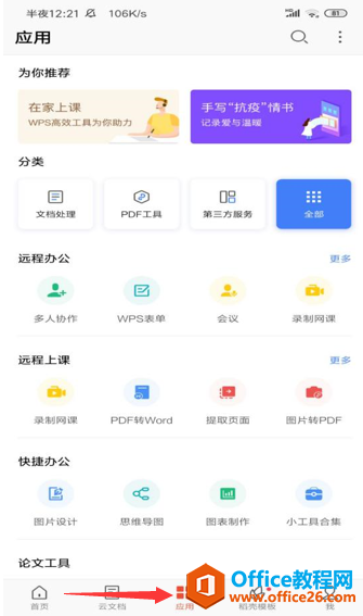 <b>如何在 WPS Office 手机客户端里开启 WPS会议</b>