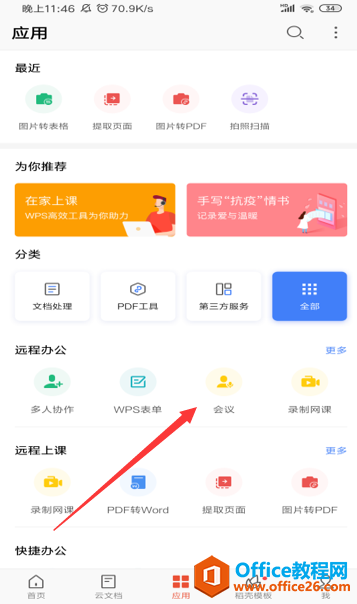 如何在 WPS Office 手机客户端里开启 WPS会议