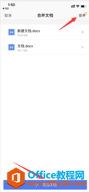 如何使用 WPS Office 手机版里的文档合并功能