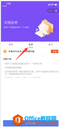 如何使用 WPS Office 手机版里的文档合并功能