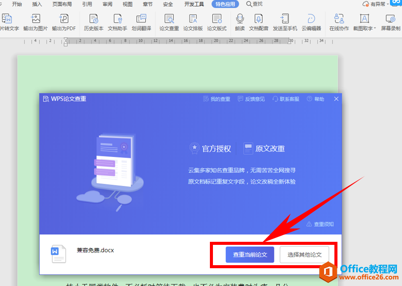 WPS论文查重,Word论文查重