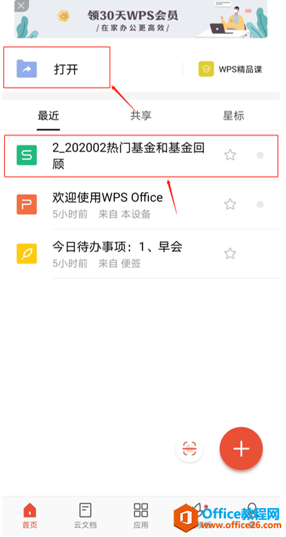 如何用WPS Office手机版将文档分享给微信或QQ好友