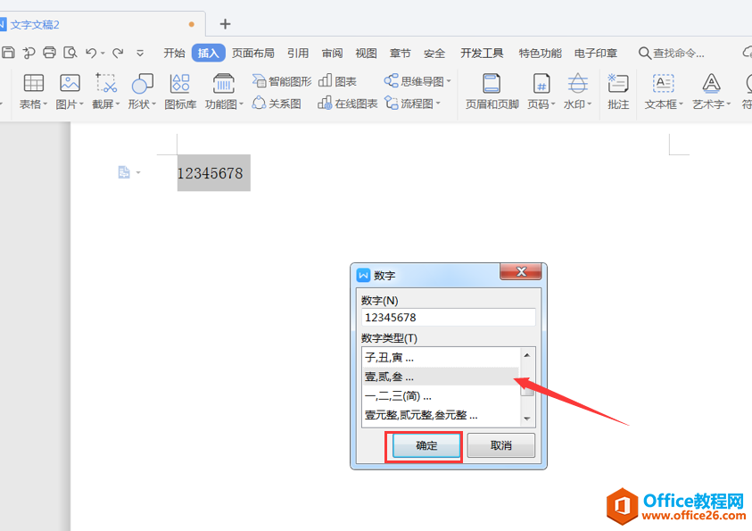 WPS 如何在Word里将阿拉伯数字转换成中文数字或序号