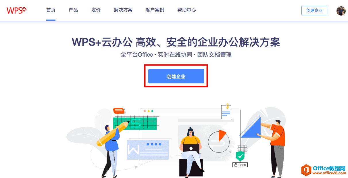 如何在 WPS+云办公上创建企业？