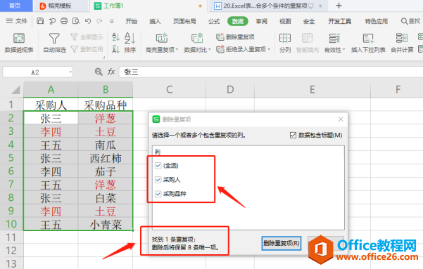WPS Excel 中如何删除符合多个条件的重复项