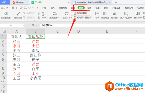 WPS Excel 中如何删除符合多个条件的重复项