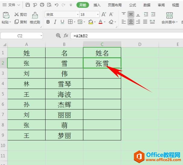 如何在 Excel 表格中合并姓名4