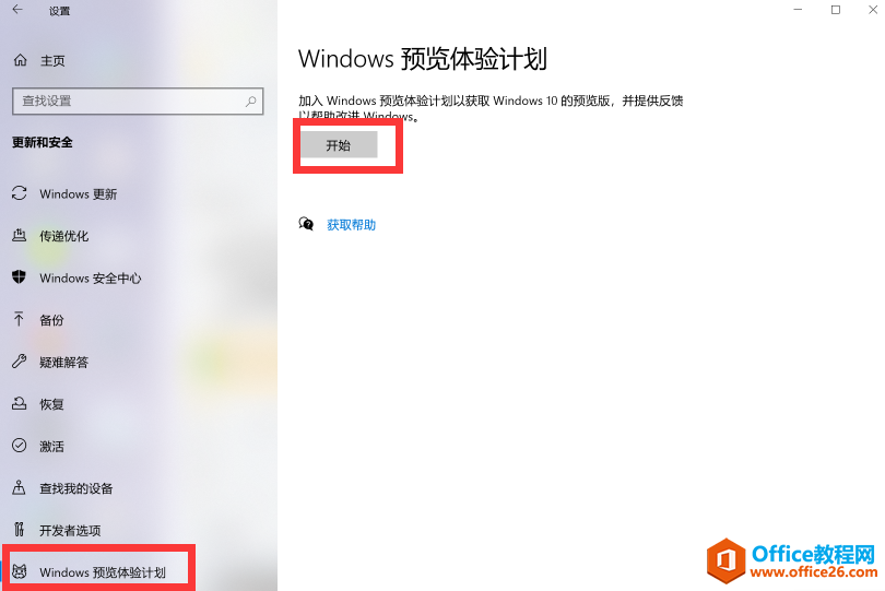windows预览体验计划dev加入方法3