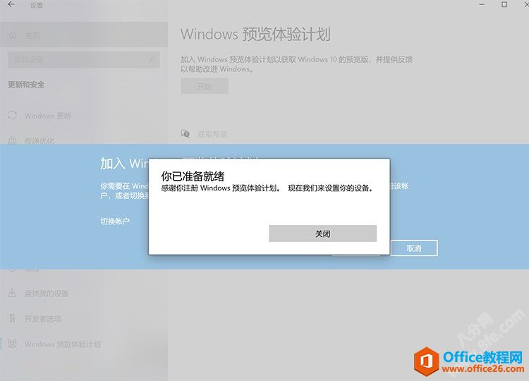 windows预览体验计划dev加入方法5